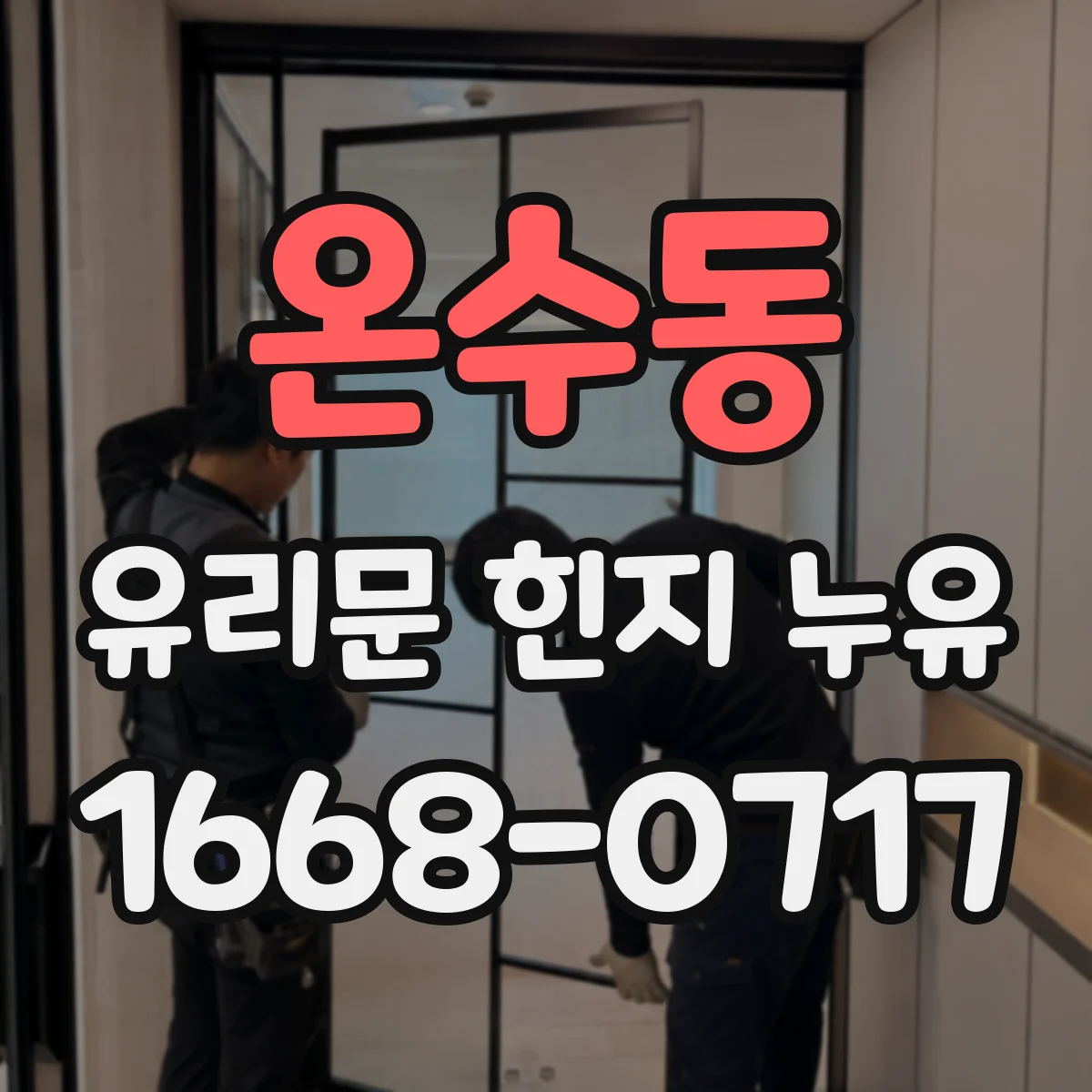 온수동 유리문 힌지 누유