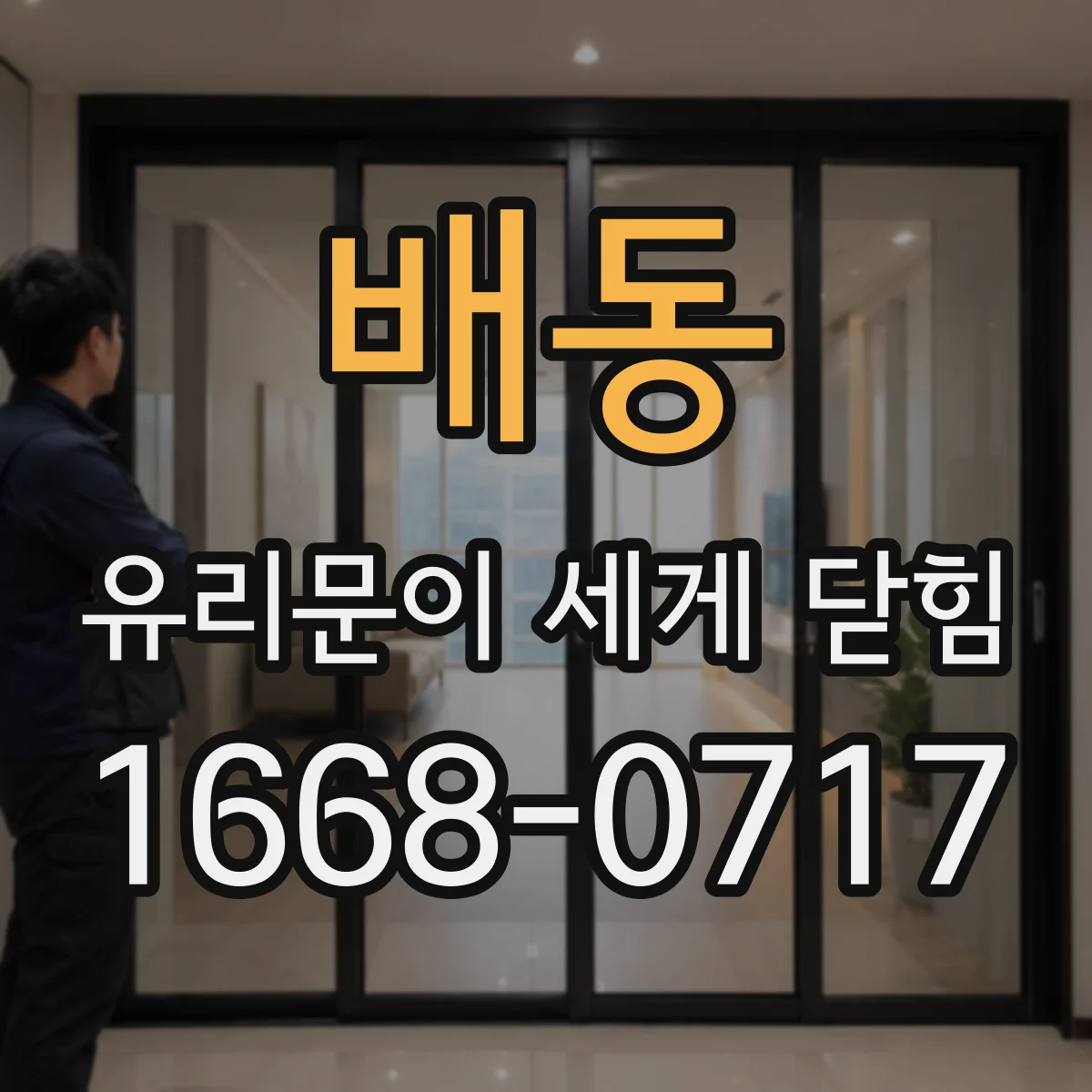 배동 유리문이 세게 닫힘