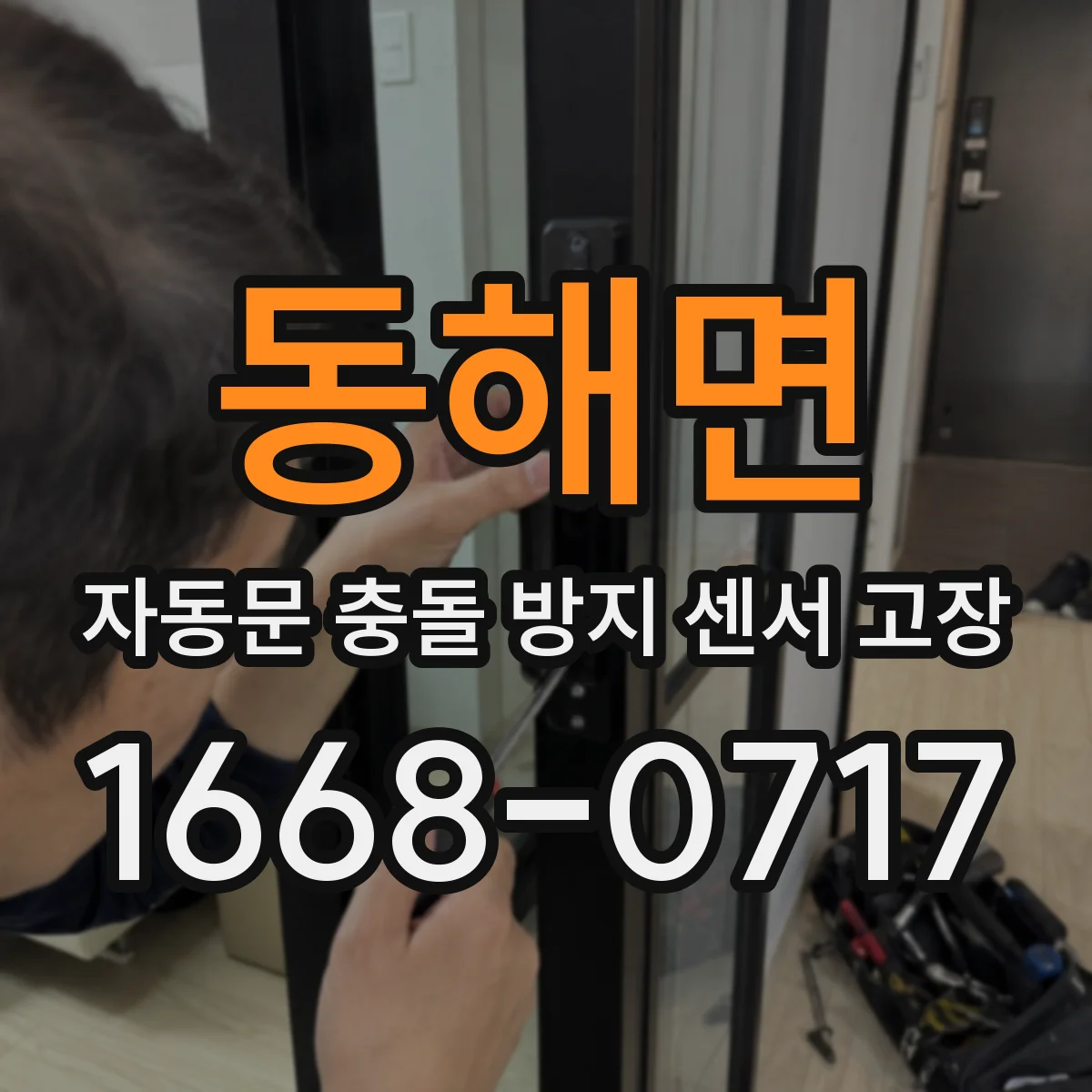 동해면 자동문 충돌 방지 센서 고장