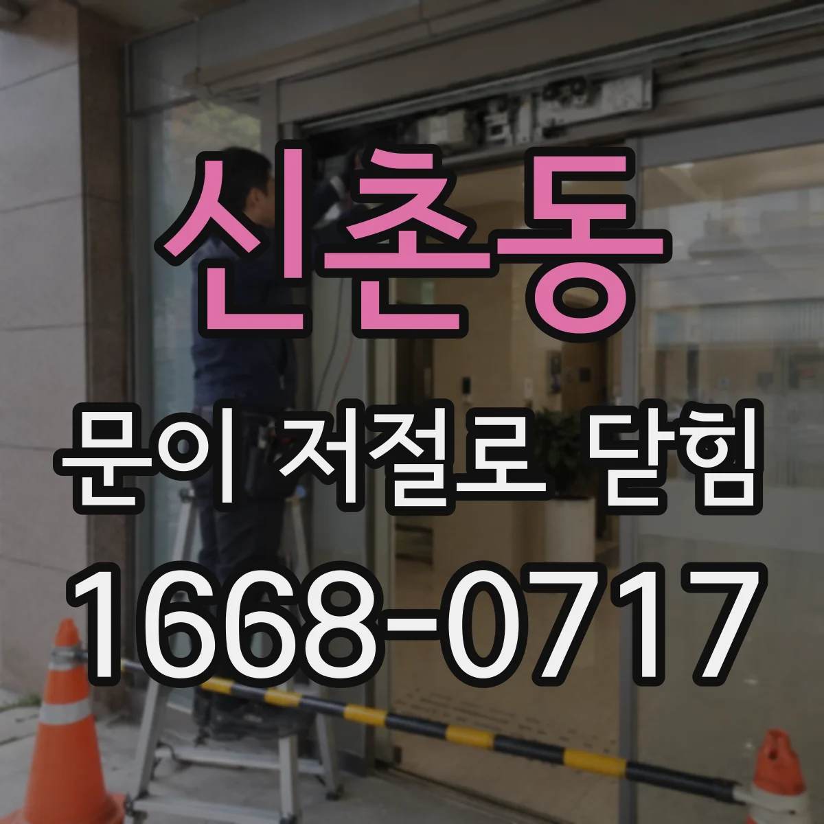 신촌동 문이 저절로 닫힘
