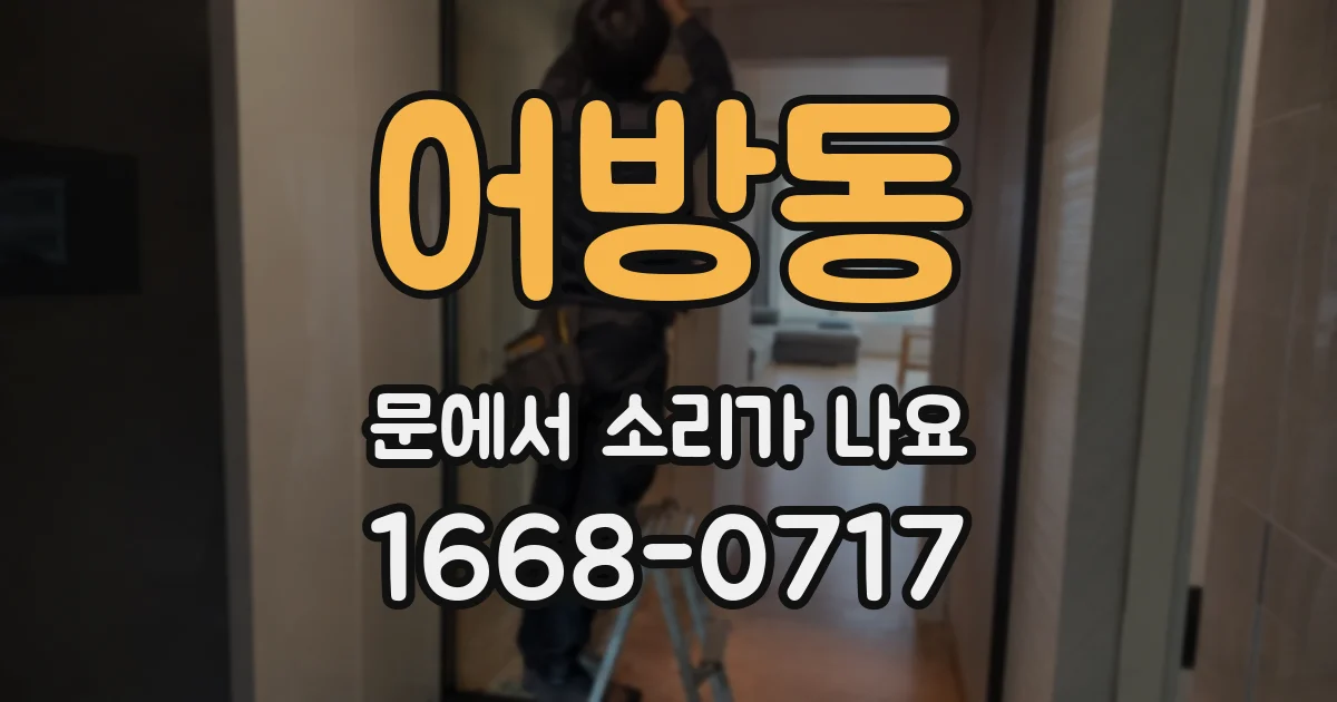 어방동 문에서 소리가 나요