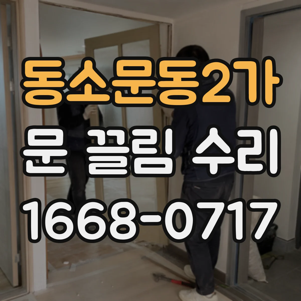 동소문동2가 문 끌림 수리