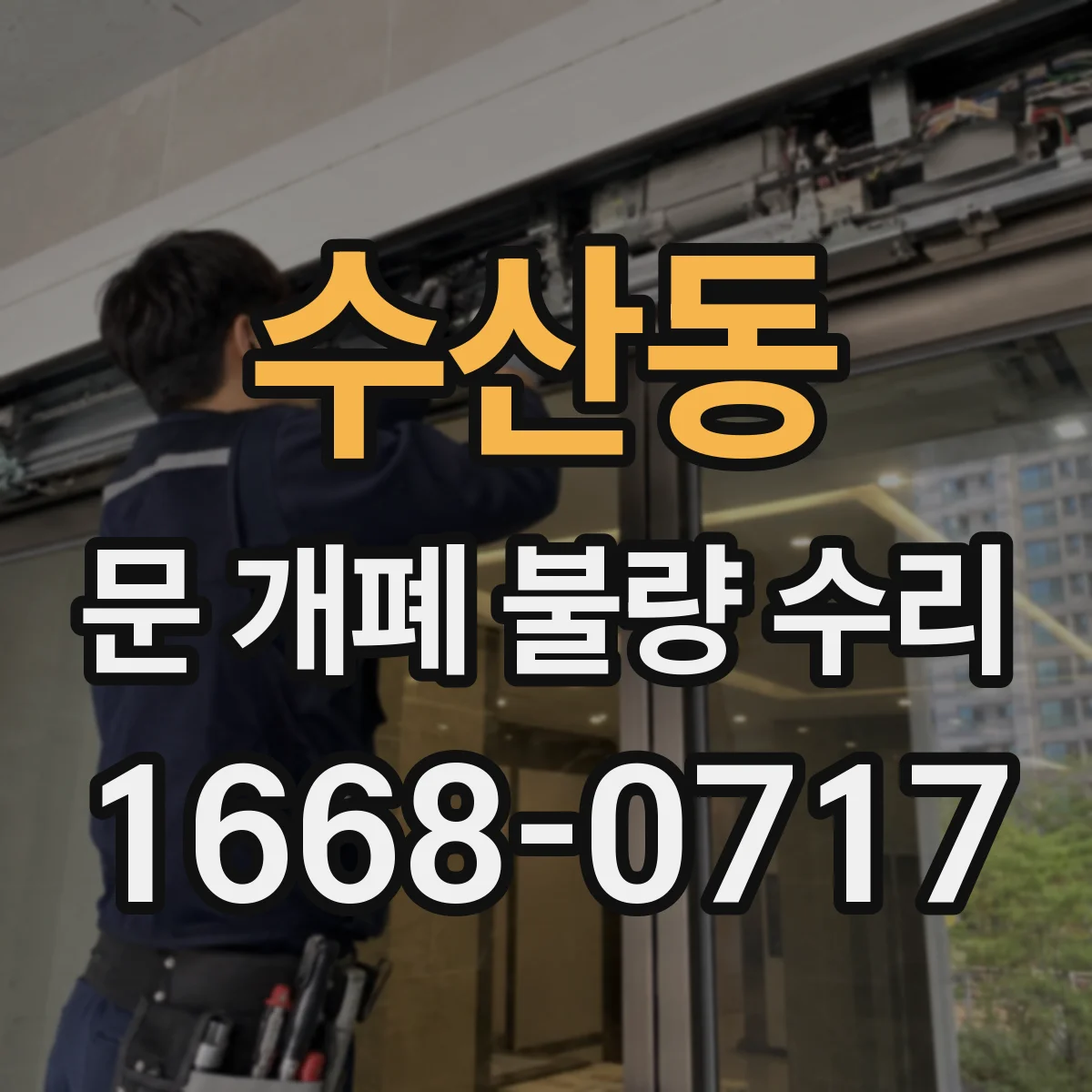수산동 문 개폐 불량 수리