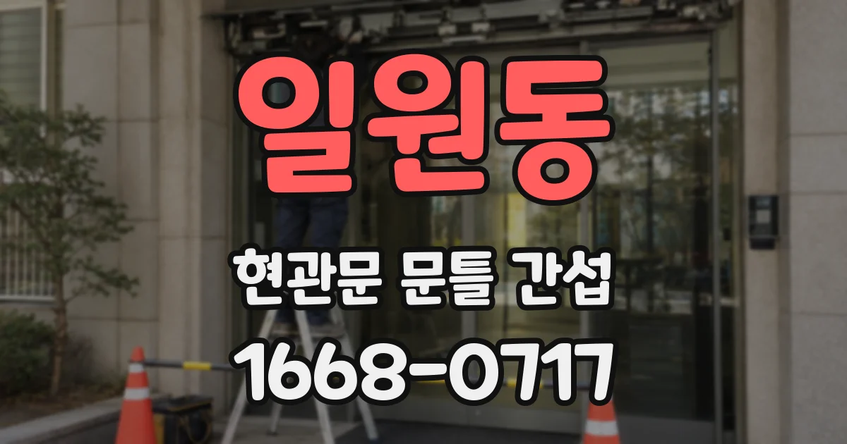 일원동 현관문 문틀 간섭
