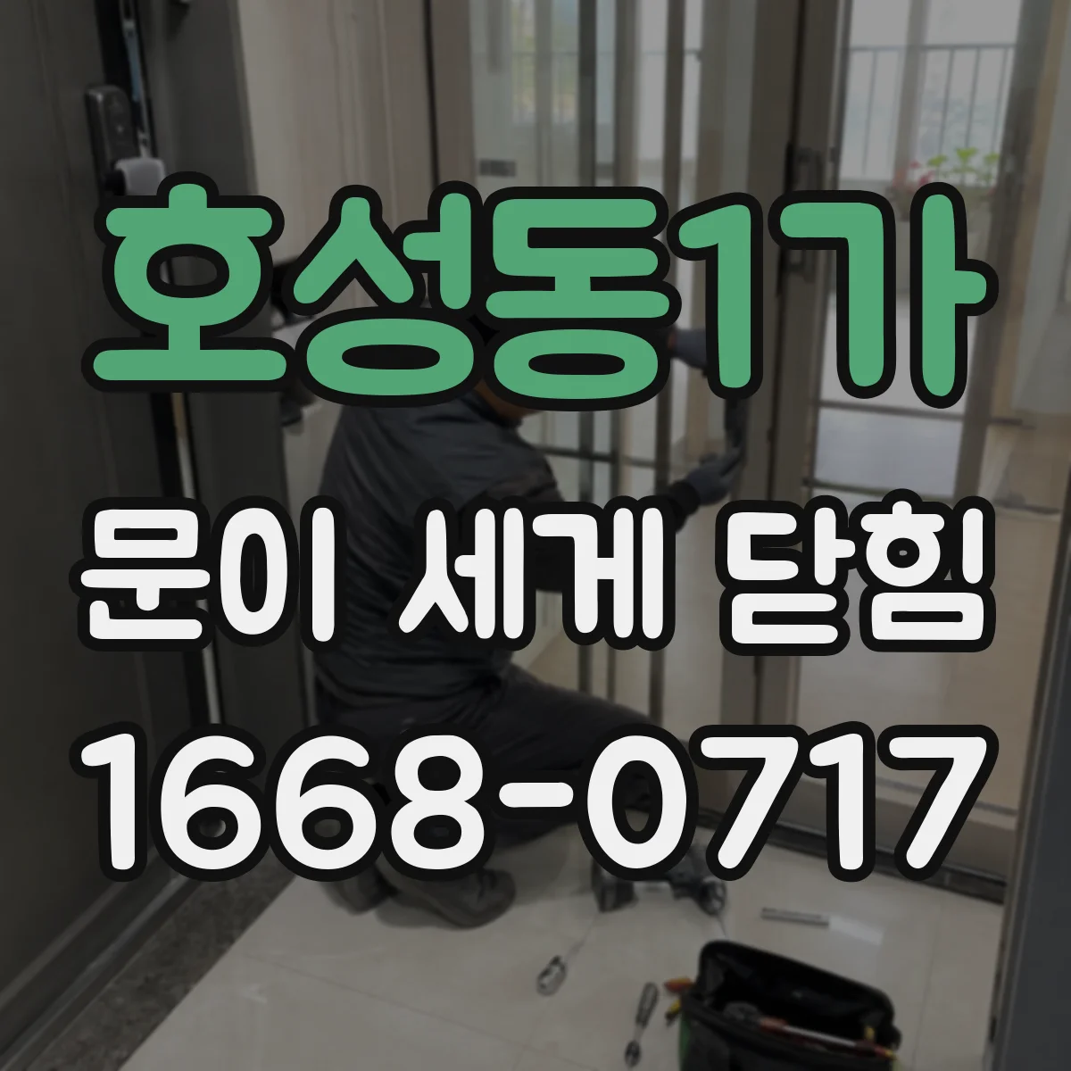 호성동1가 문이 세게 닫힘
