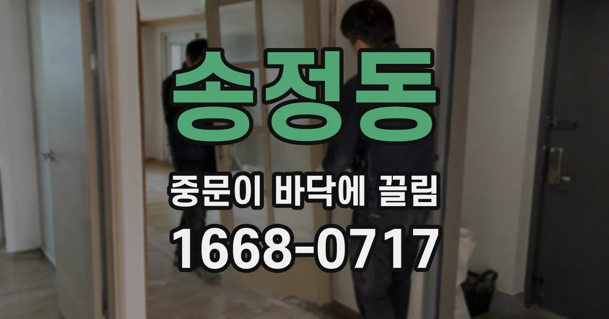 송정동 중문이 바닥에 끌림