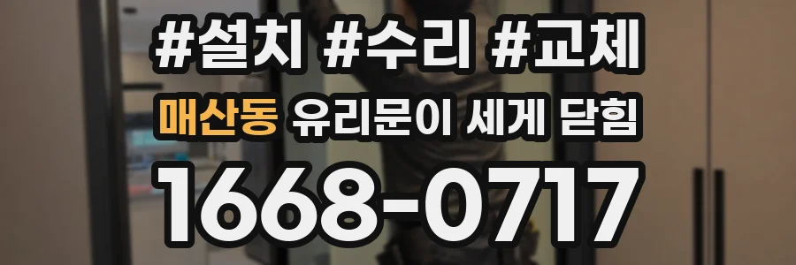 매산동 유리문이 세게 닫힘
