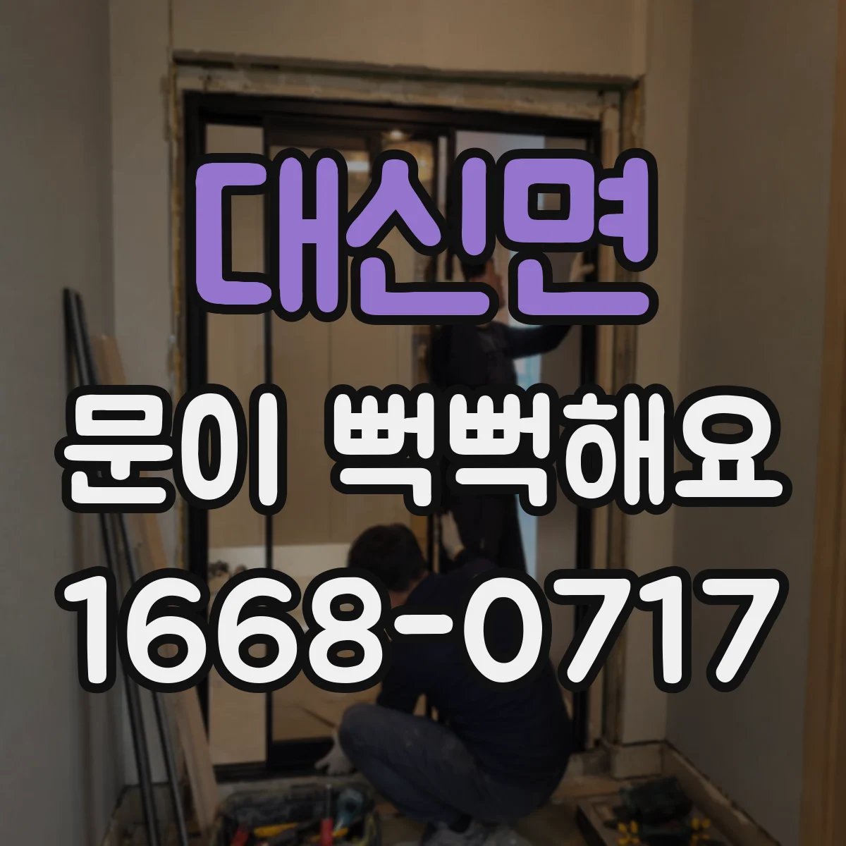 대신면 문이 뻑뻑해요
