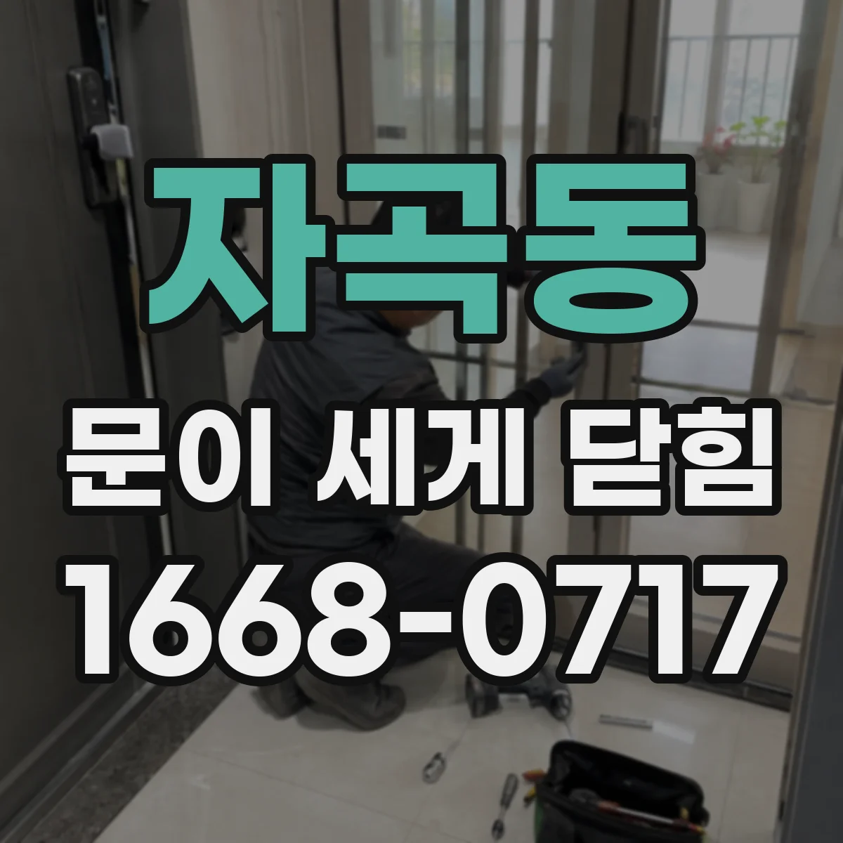 자곡동 문이 세게 닫힘
