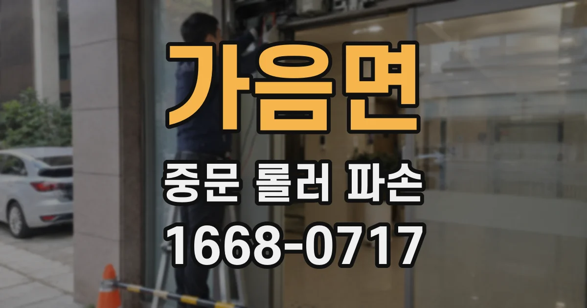가음면 중문 롤러 파손