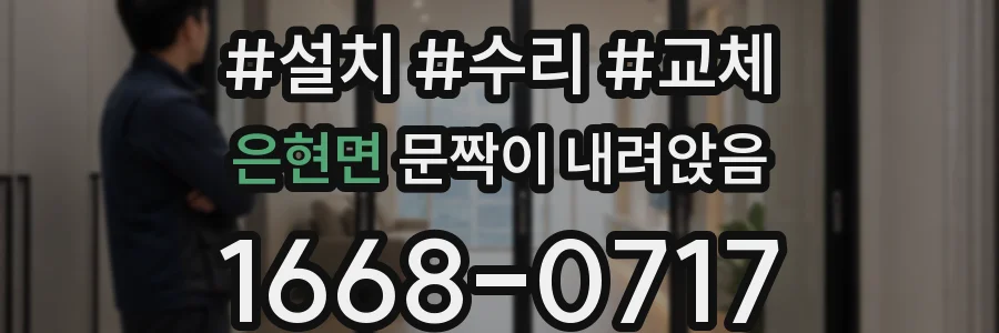 은현면 문짝이 내려앉음