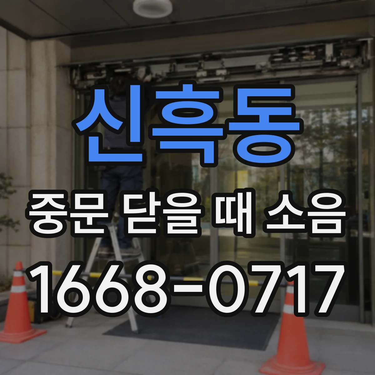 신흑동 중문 닫을 때 소음