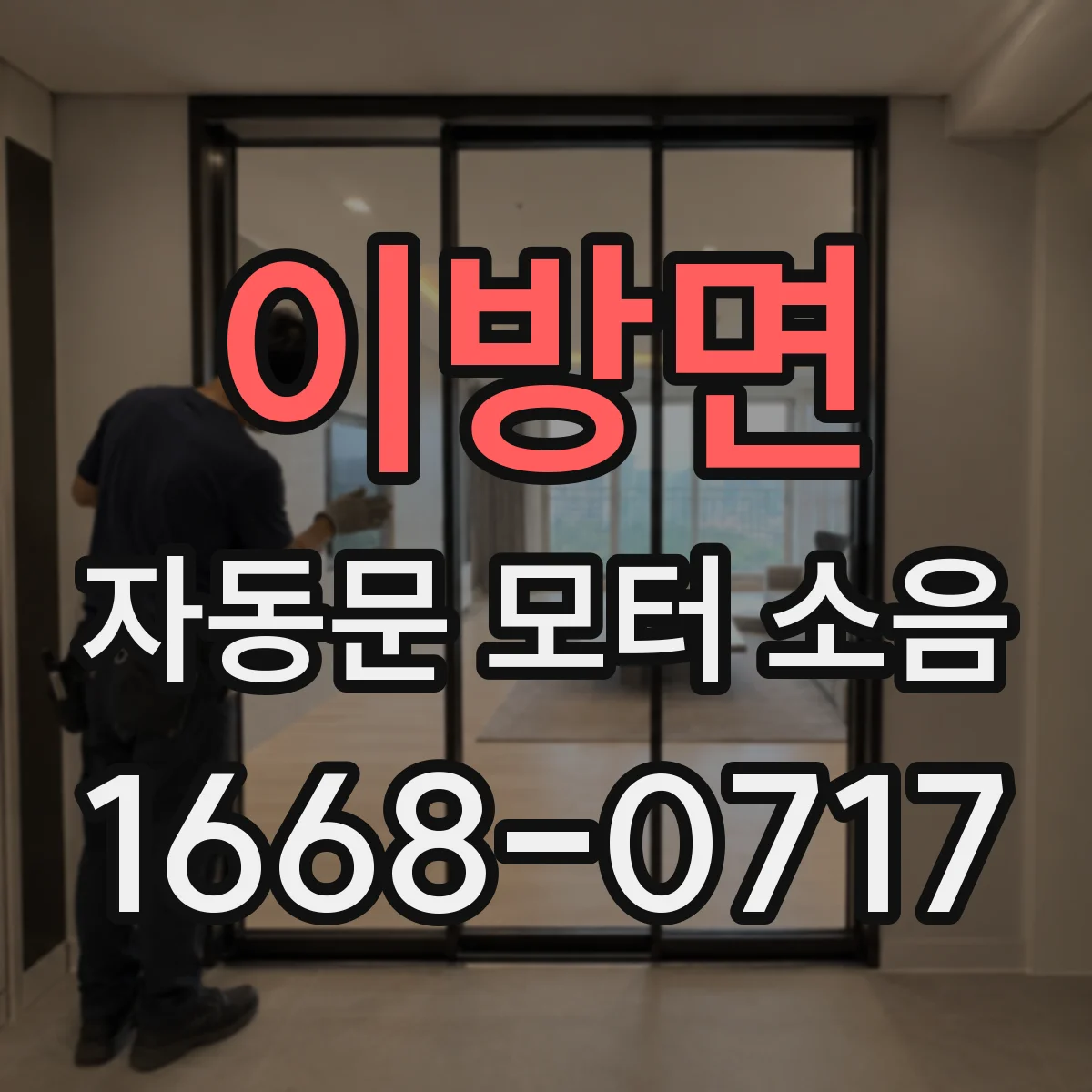 이방면 자동문 모터 소음