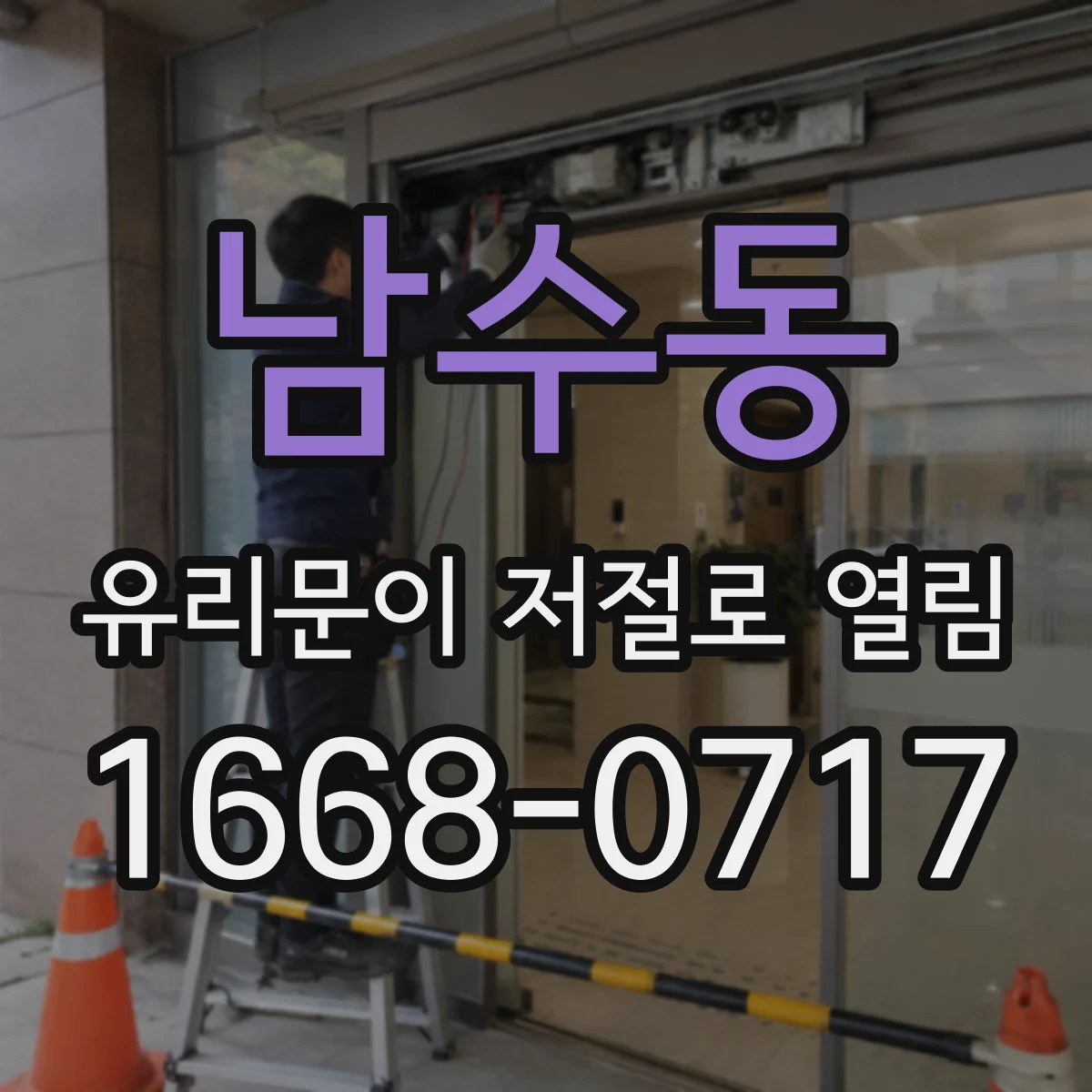남수동 유리문이 저절로 열림