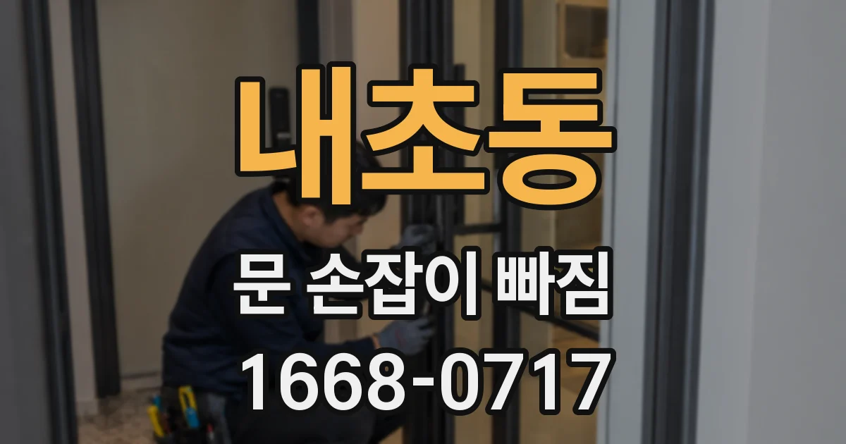 내초동 문 손잡이 빠짐