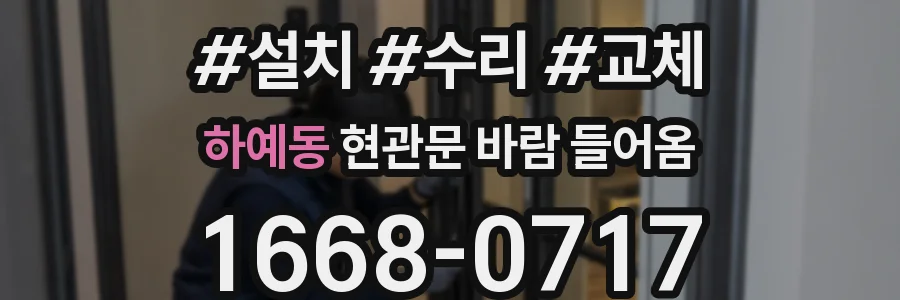 하예동 현관문 바람 들어옴