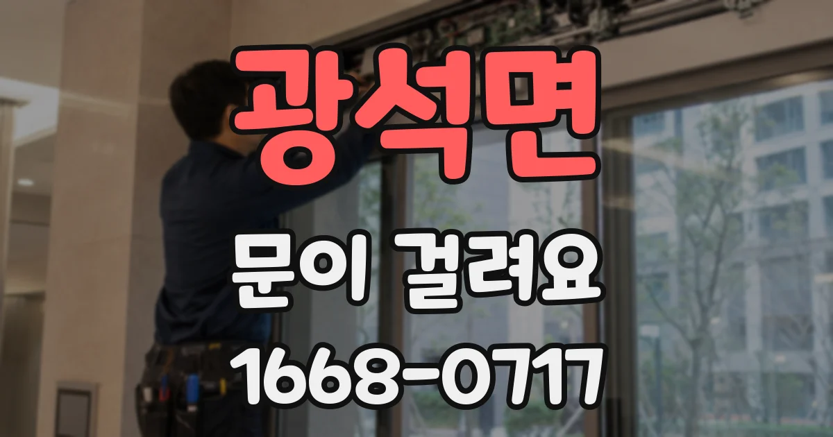 광석면 문이 걸려요
