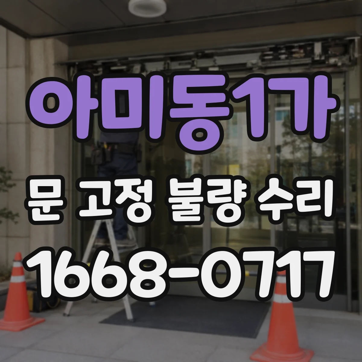 아미동1가 문 고정 불량 수리
