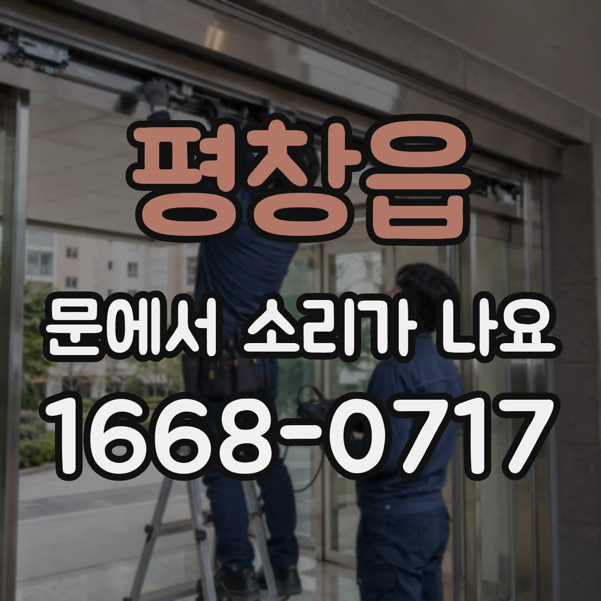 평창읍 문에서 소리가 나요