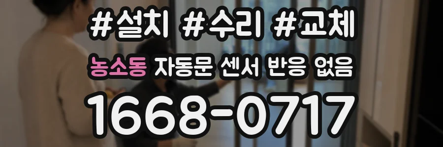 농소동 자동문 센서 반응 없음