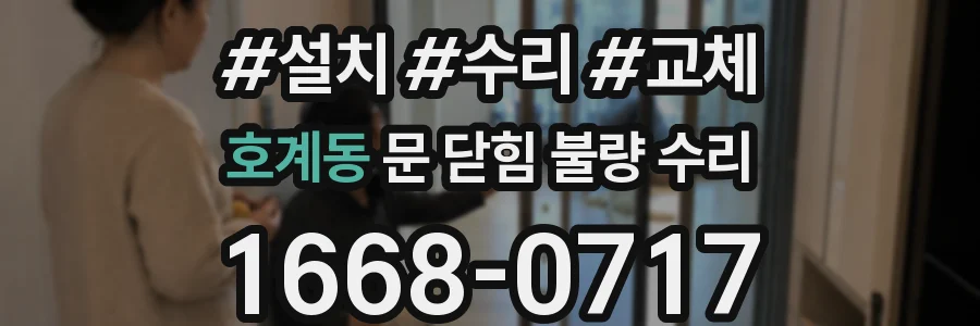 호계동 문 닫힘 불량 수리