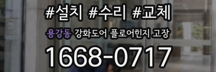 용강동 강화도어 플로어힌지 고장