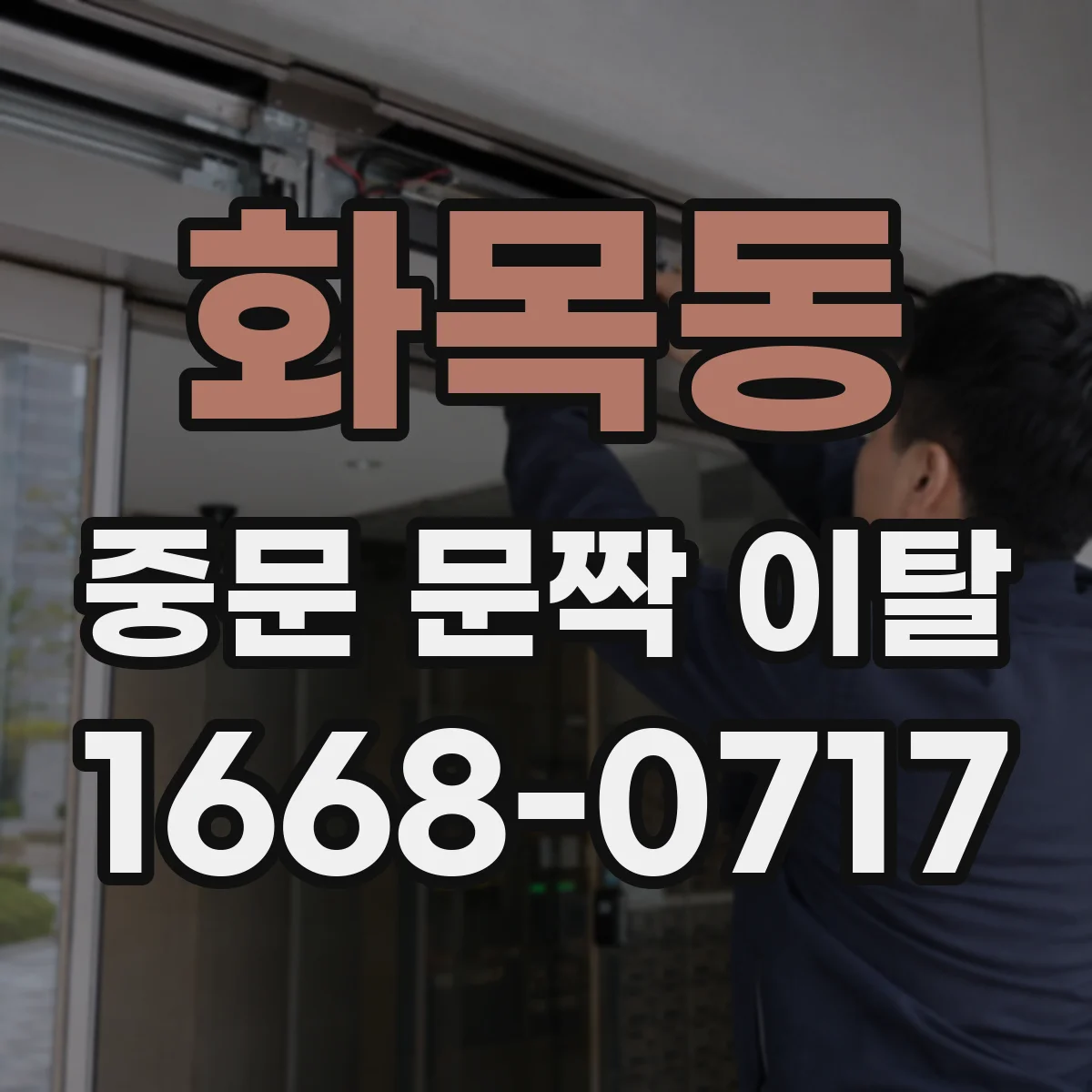 화목동 중문 문짝 이탈