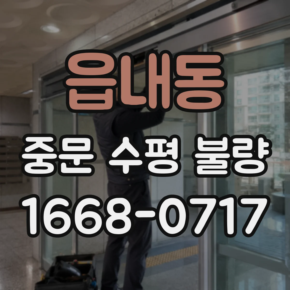읍내동 중문 수평 불량