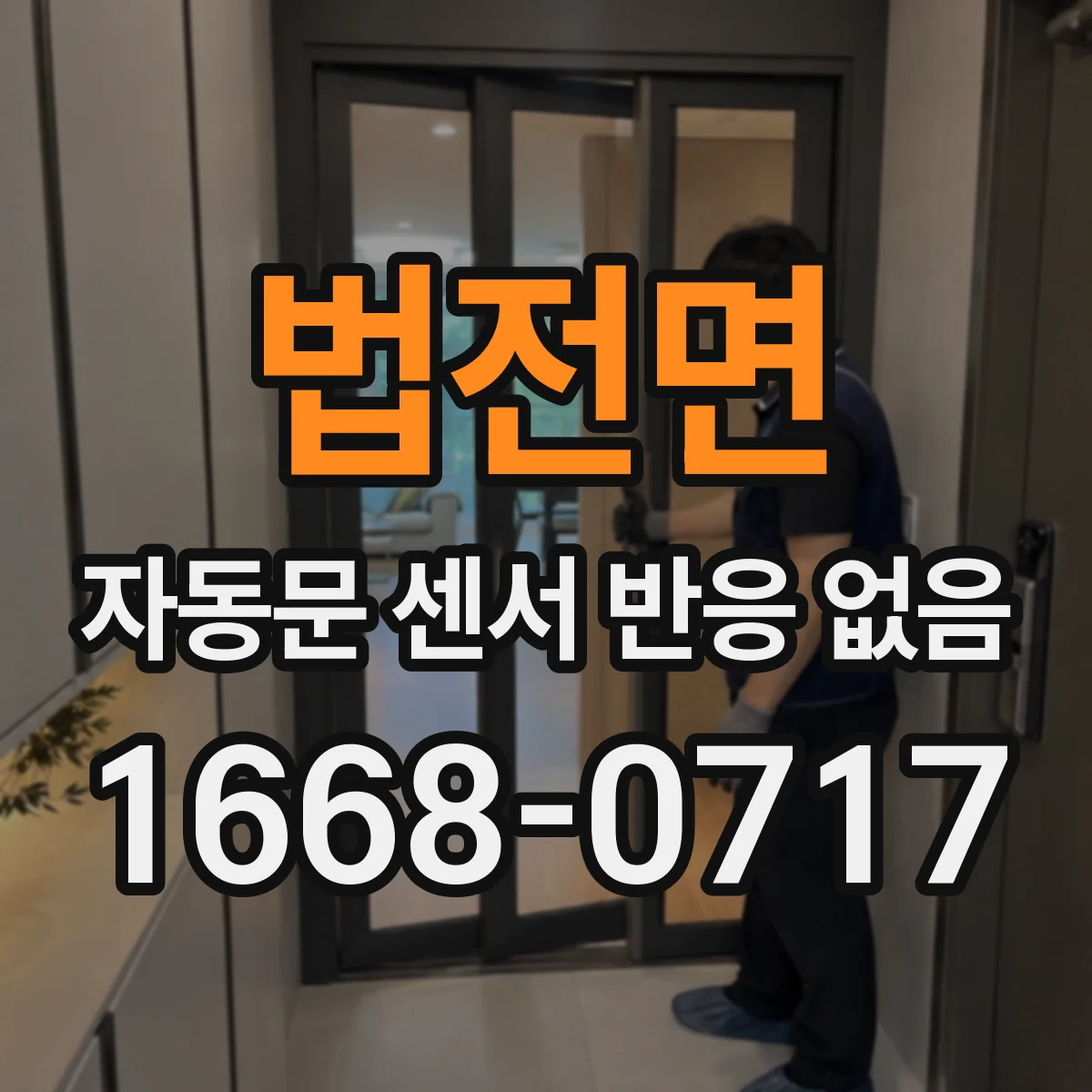 법전면 자동문 센서 반응 없음
