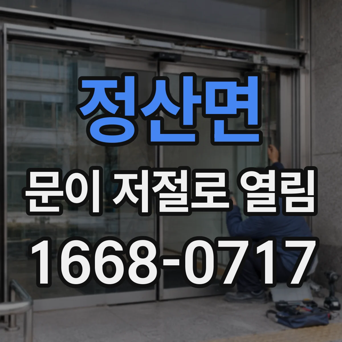 정산면 문이 저절로 열림