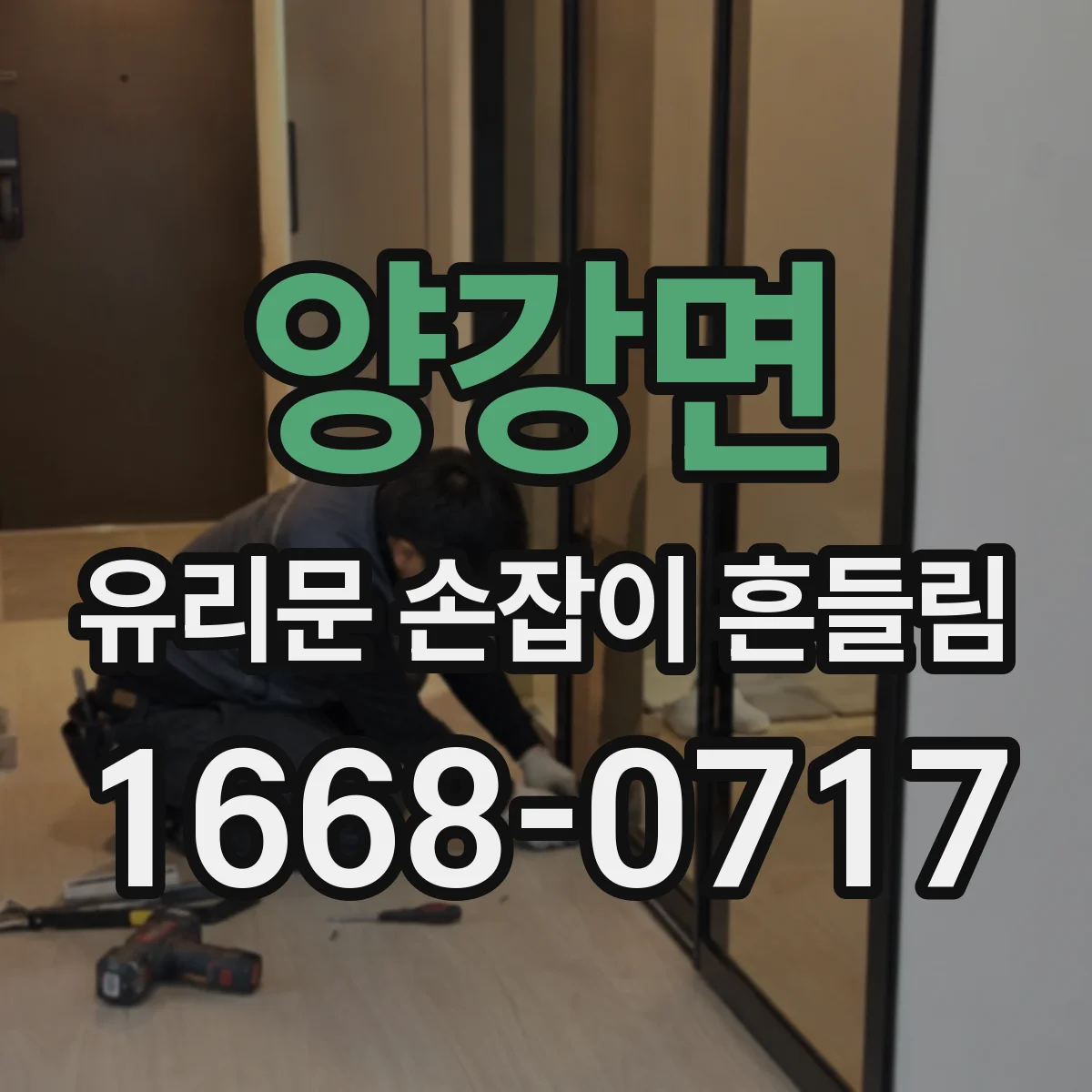 양강면 유리문 손잡이 흔들림