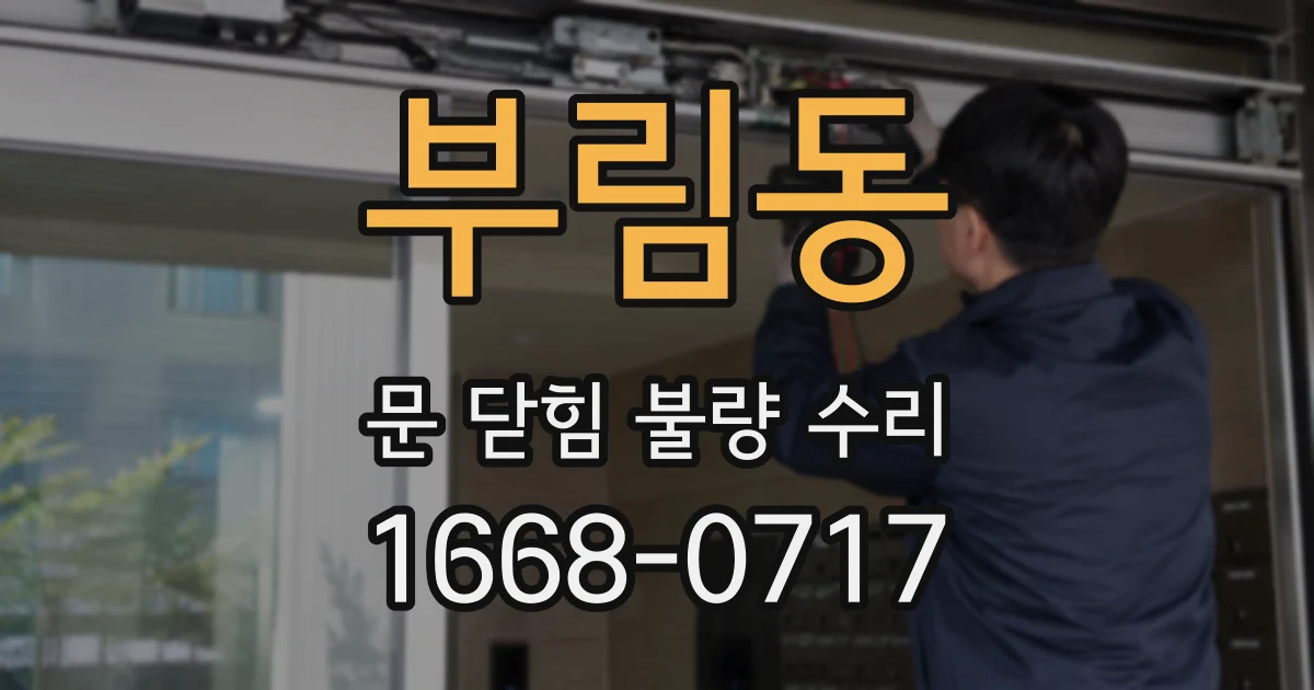 부림동 문 닫힘 불량 수리