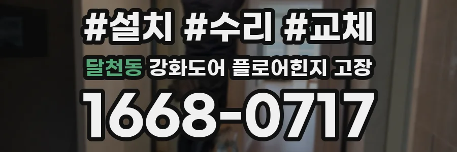 달천동 강화도어 플로어힌지 고장