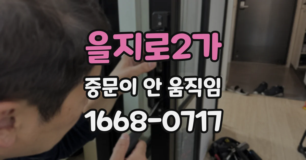 을지로2가 중문이 안 움직임