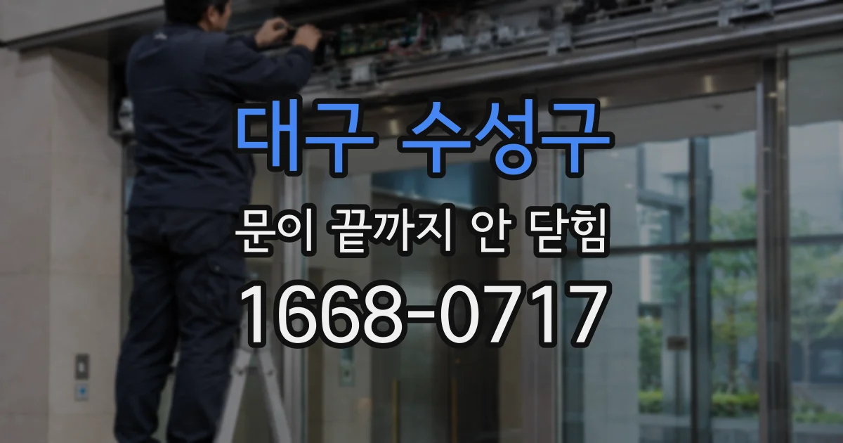 대구 수성구 문이 끝까지 안 닫힘