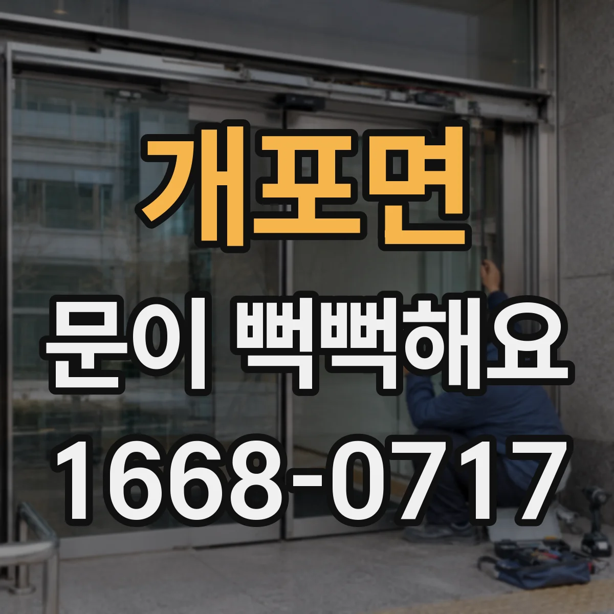 개포면 문이 뻑뻑해요