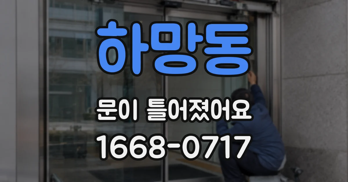 하망동 문이 틀어졌어요