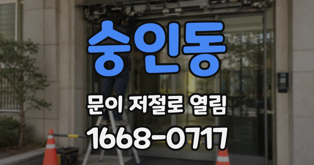 숭인동 문이 저절로 열림