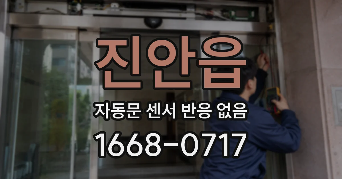 진안읍 자동문 센서 반응 없음