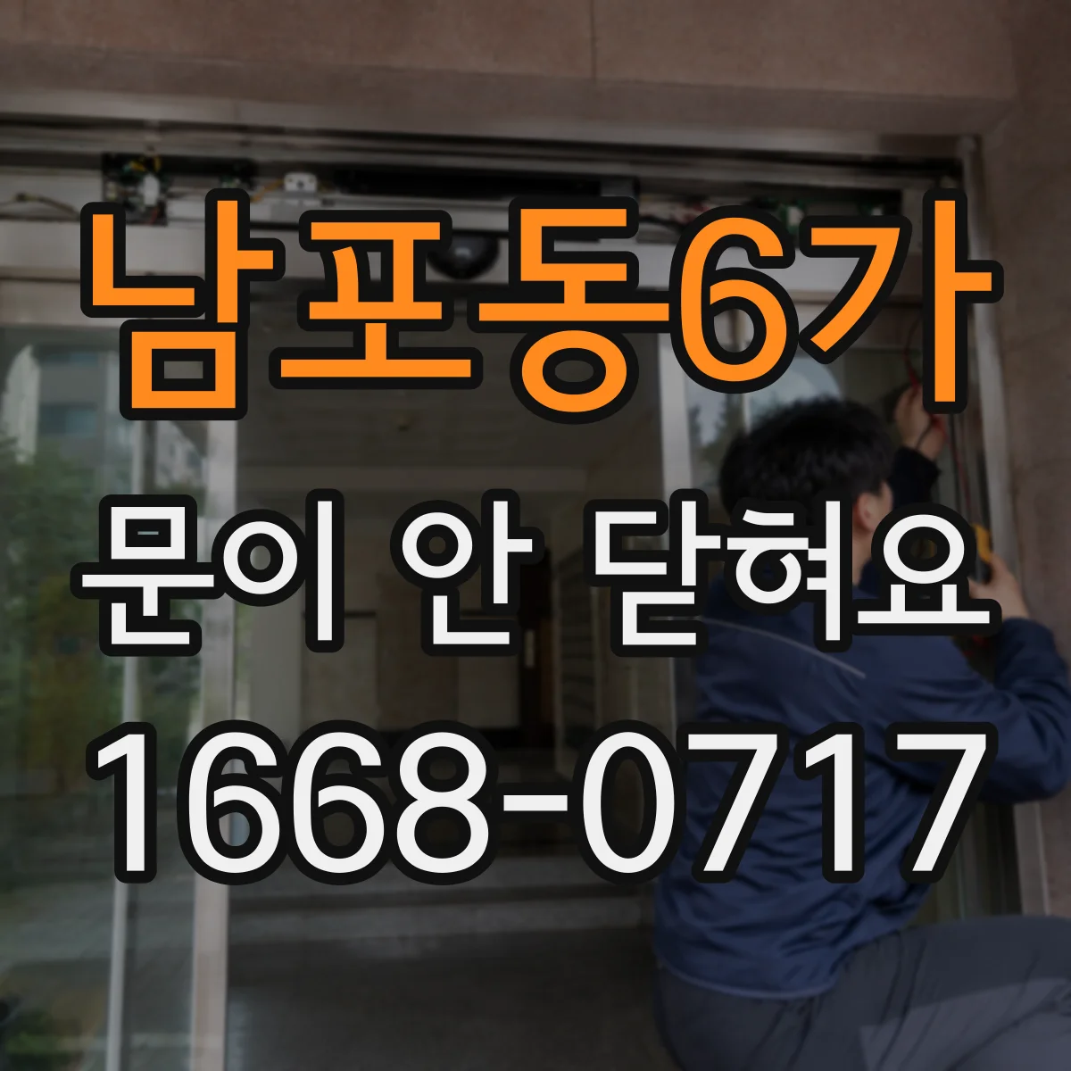 남포동6가 문이 안 닫혀요