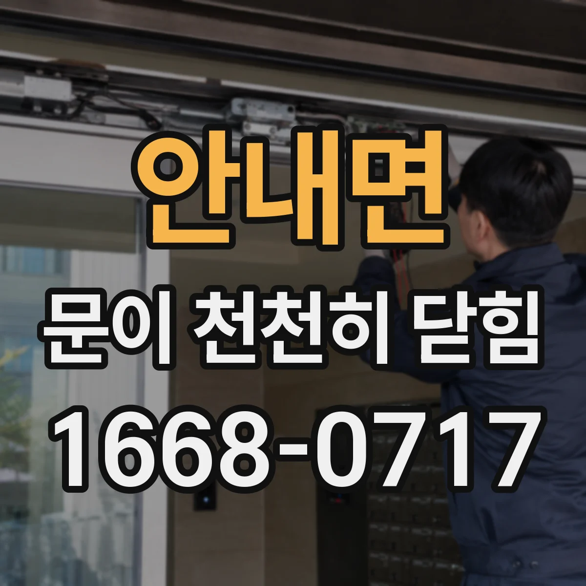안내면 문이 천천히 닫힘