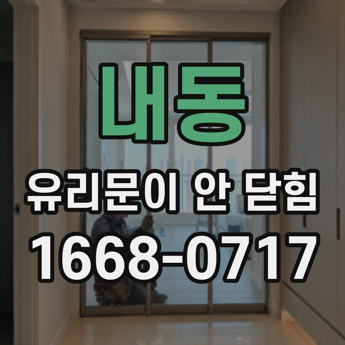 내동 유리문이 안 닫힘