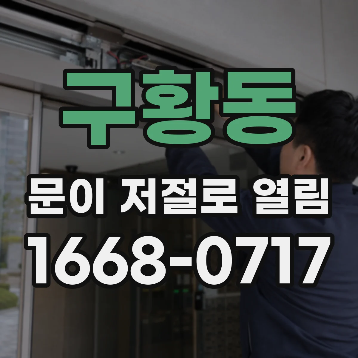 구황동 문이 저절로 열림