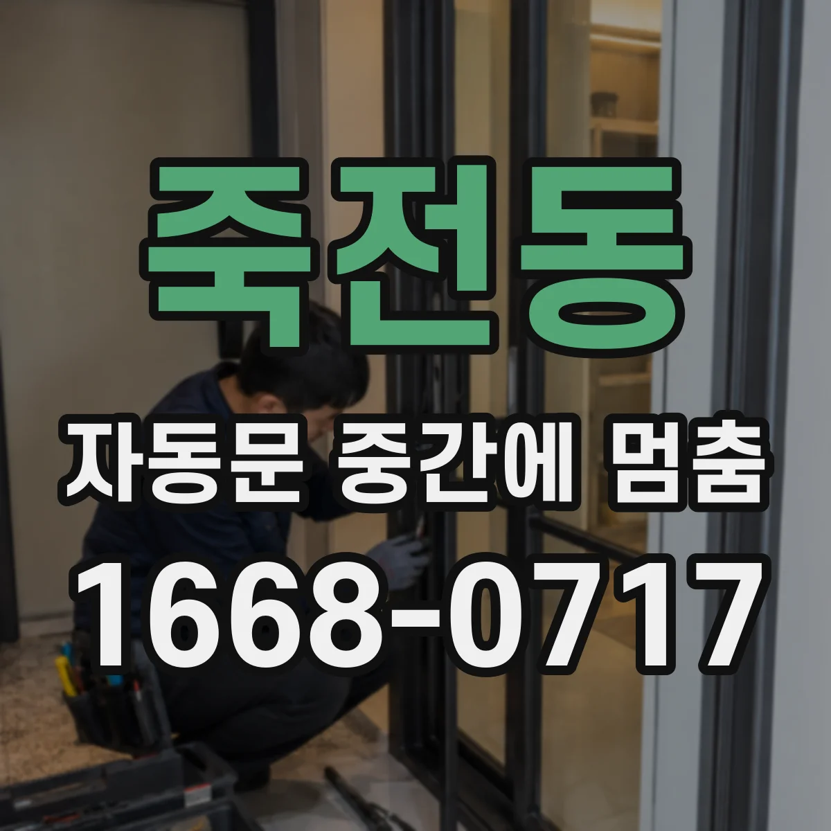 죽전동 자동문 중간에 멈춤