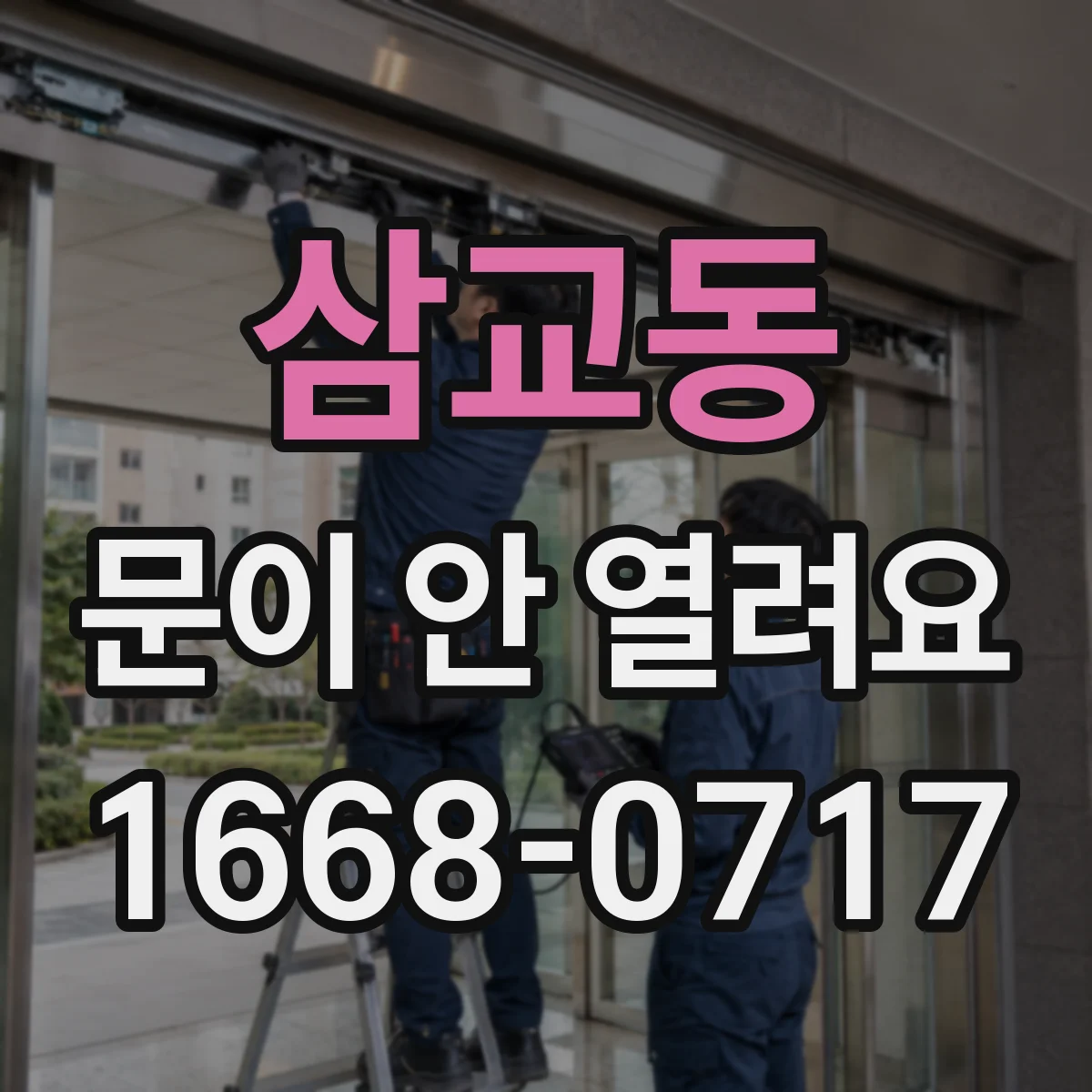 삼교동 문이 안 열려요