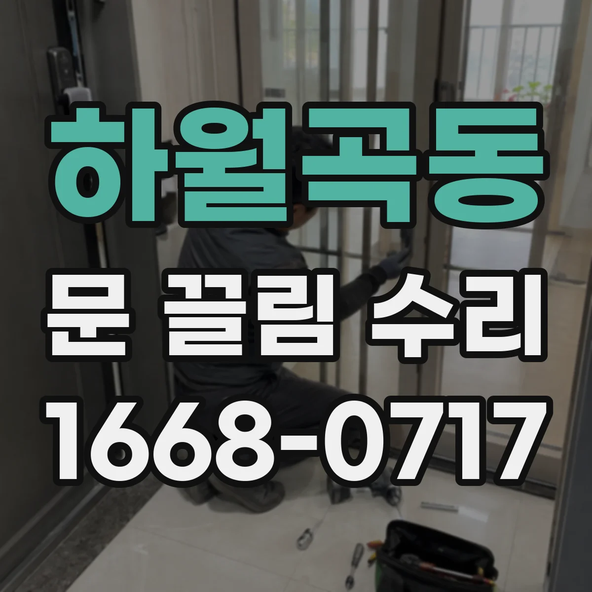 하월곡동 문 끌림 수리