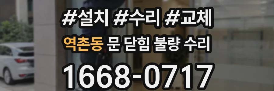 역촌동 문 닫힘 불량 수리