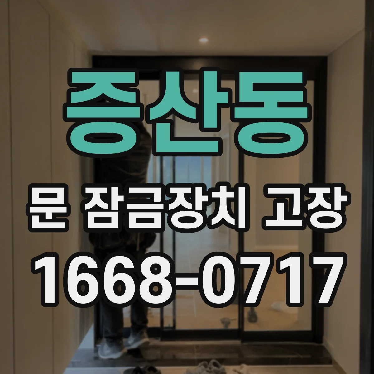 증산동 문 잠금장치 고장