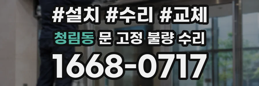 청림동 문 고정 불량 수리