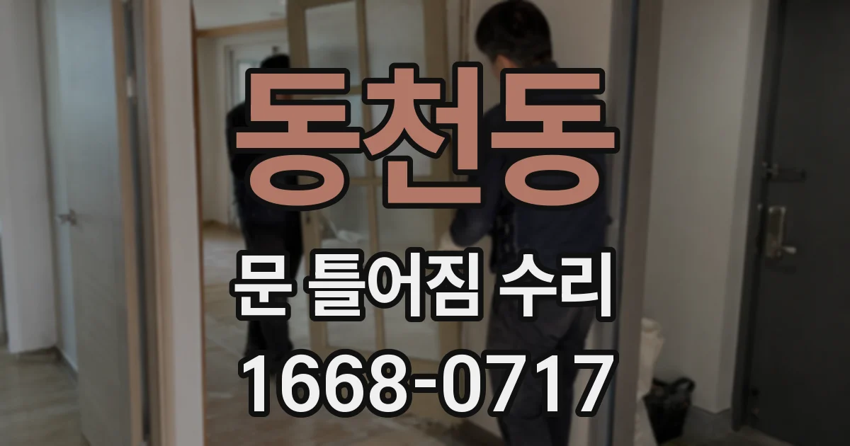 동천동 문 틀어짐 수리